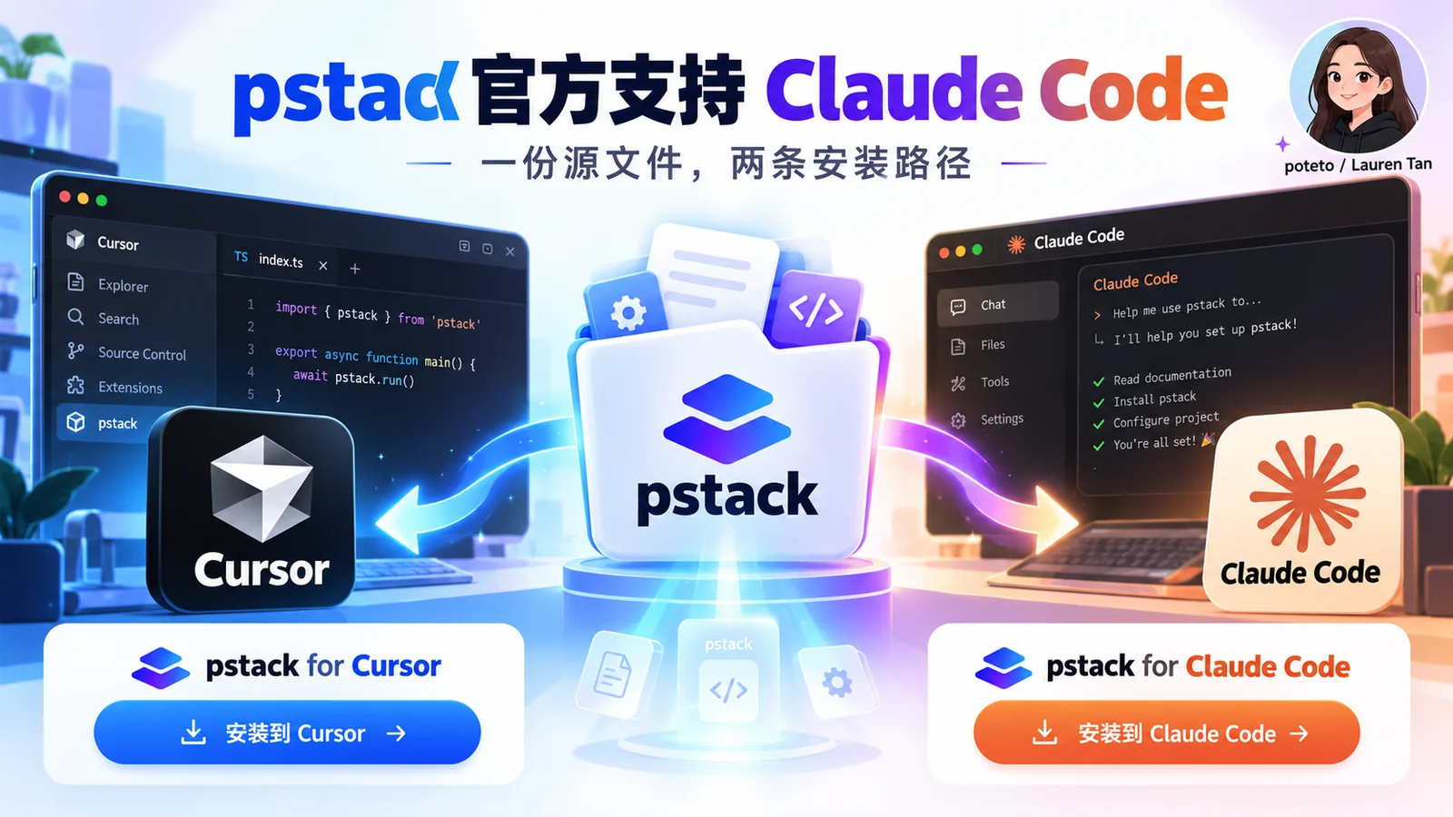 封面图:pstack 官方支持 Claude Code,一份源文件,两条安装路径,分别安装到 Cursor 和 Claude Code